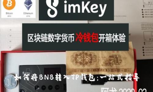 如何将BNB转入TP钱包：一站式指导