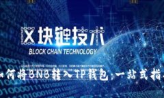 如何将BNB转入TP钱包：一站