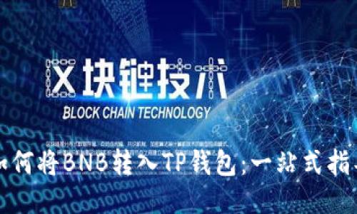 如何将BNB转入TP钱包：一站式指导