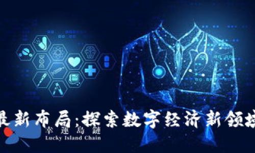 腾讯区块链最新布局：探索数字经济新领域的未来趋势