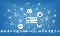 如何轻松在TP钱包中添加