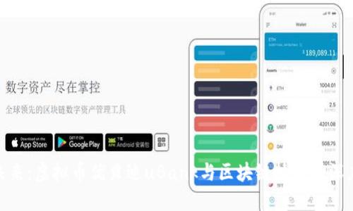 探索未来：虚拟币优贝迪uBank与区块链技术的深度融合