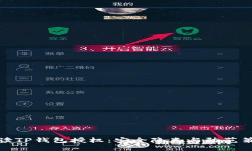 解读TP钱包授权：安全隐患与防范策略