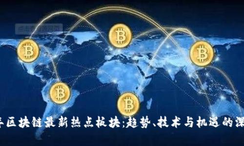 2023年区块链最新热点板块：趋势、技术与机遇的深度解析