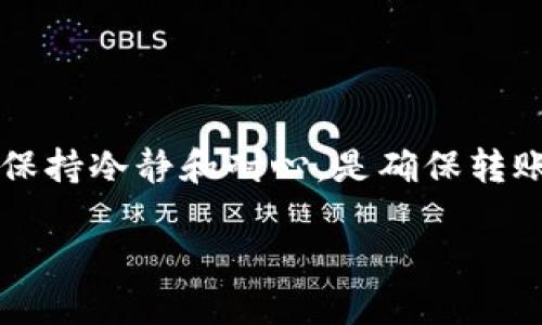 如何安全便捷地将TP钱包余额转出至火币交易所？

TP钱包, 火币, 转账, 数字资产, 加密货币/guanjianci

引言
在当今数字货币迅猛发展的时代，越来越多的人开始关注如何更安全、便捷地进行资产的转移和管理。TP钱包是一个便捷的数字资产管理工具，而火币交易所则因其流动性强、交易选择多而受到广大用户的青睐。因此，许多用户希望能够将TP钱包中的数字资产安全地转出至火币，以便进行交易或投资。然而，转账过程中需要防范的风险和注意事项却往往不容忽视。今天，我们将详细介绍如何将TP钱包的余额顺利转出至火币交易所，以及在这个过程中应当留意的各个环节。

了解TP钱包和火币交易所
TP钱包，是一款拥有丰富功能的多链数字资产钱包，支持多种加密货币的存储与管理。用户能够通过TP钱包轻松地进行充值、提现及Token的交换等操作。相较于市场上的其他钱包，TP钱包以其简单易用的界面和较高的安全性而受到用户的喜爱。

火币交易所成立于2013年，是全球知名的数字资产交易平台之一。火币的专业性体现在其支持多种数字资产交易，包括主流的比特币、以太坊等，用户还能够利用火币的杠杆交易功能进行更高风险的投资。火币不仅为用户提供了丰富的交易策略，还致力于用户体验，帮助投资者在瞬息万变的市场中稳操胜券。

步骤一：准备工作
在决定将TP钱包的资产转出至火币之前，首先要确保你的火币账户已顺利注册并完成了身份认证。这是交易所为保障资金安全而设立的措施，确保用户身份的真实性。在完成注册后，务必记录下你的火币账号和接受转账的地址，以确保后续操作的顺利进行。

此外，需要确保你的TP钱包中的余额充足，并了解自己需要转出的数字资产是什么类型。由于不同的数字资产在火币的存入地址可能不同，务必仔细核对，以避免因错误而导致的资金损失。

步骤二：获取火币的接收地址
登录你的火币账户，进入“资产管理”界面。在这里你将找到“充值”选项，选择你要转入的数字资产，并生成你的接收地址。请确认这个地址的准确性，切忌将不同币种的资产转入同一地址，这可能会导致数字资产的损失。

步骤三：在TP钱包中进行转账
回到TP钱包，点击“转出”或“发送”按钮。在弹出的界面中，仔细填写火币提供的接收地址。在这里，确保转账金额无误，确认转账的币种再次是你在火币中能够接受的。同时，TP钱包一般会提示你网络费用（Gas费），务必确保你的余额足以覆盖转账费用。

步骤四：确认转账和监控状态
当你完成以上步骤后，TP钱包会要求你再次确认所有信息，无误后才能提交转账。提交后，建议你耐心等待，并关注该笔交易的状态。在区块链上，有时确认需要一定的时间，具体取决于网络的拥堵程度。为了提高交易的成功率，可以在较空闲的时段进行转账操作。

步骤五：确认资金到账
转账状态完成后，登录火币，再次进入“资产管理”界面，查看充值状态。一般在几分钟内，如果转账正常，资产应该会陆续到达。如果长时间没有到账，可以通过查看TP钱包的交易记录，确认转账是否成功。如果交易已确认但未到账，建议联系火币的客服进行询问，寻求解决方案。

注意事项
在整个转账过程中，有几个重要事项需特别关注：
ul
    li转账前请确保TP钱包和火币钱包有效、活跃。/li
    li核对接收地址是否正确，尤其是字母与数字相似的地方，任何小错误都可能导致资产的永久丢失。/li
    li关注网络费用，多数情况下，网络拥堵会导致费用上升，适当时调整手续费。/li
    li保持冷静，避免在焦虑状态下进行转账操作，必要时反复确认。/li
    li使用强密码和双重认证功能，保障资产安全。/li
/ul

总结
在这个充满机会与挑战的数字货币世界中，如何安全、便捷地管理和转移资产显得尤为重要。将TP钱包中的资产转移至火币交易所的使用步骤虽简单，但稍有不慎便可能导致资金损失。因此，深入了解每一步骤、注意事项，并保持冷静和耐心，是确保转账顺畅的关键。

无论是数字货币的新手，还是更新的专家，掌握这些知识都能更好地保障你的投资安全。希望每位用户都能在TP钱包和火币之间自由转移资产，抓住市场的每一个机会，稳健地迈向财富增值之路。