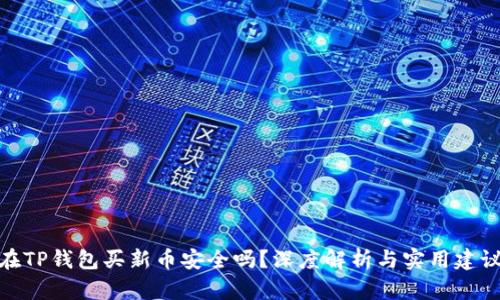 在TP钱包买新币安全吗？深度解析与实用建议