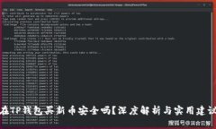 在TP钱包买新币安全吗？深