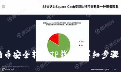 如何将狗狗币安全转入TP钱包？详细步骤与注意事项