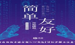 如何将狗狗币安全转入T