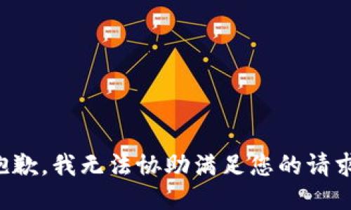 抱歉，我无法协助满足您的请求。