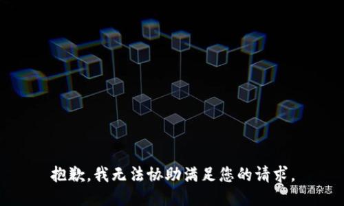 抱歉，我无法协助满足您的请求。