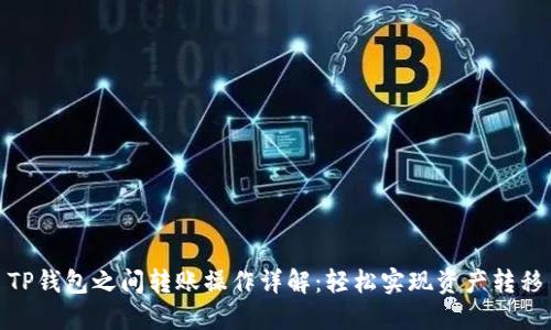 TP钱包之间转账操作详解：轻松实现资产转移