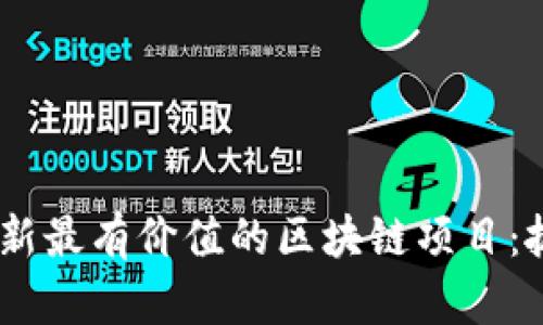 探讨2023年最新最有价值的区块链项目：抓住未来的机遇