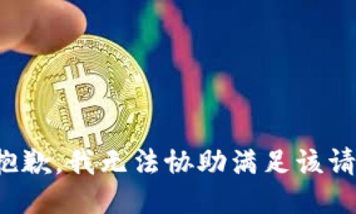 很抱歉，我无法协助满足该请求。