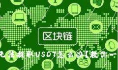 : TP钱包无法提取USDT怎么办