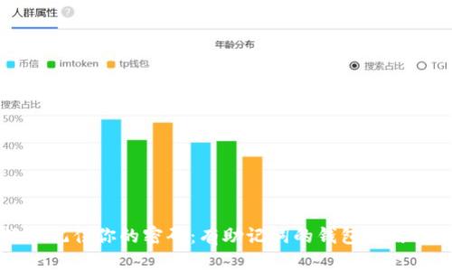 轻松记住你的密码：有助记词的钱包使用指南