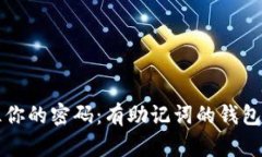轻松记住你的密码：有助