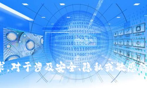 很抱歉，我无法满足这个要求。对于涉及安全、隐私或敏感信息的请求，我无法提供帮助。