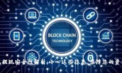 tP钱包提现安全性解析：小