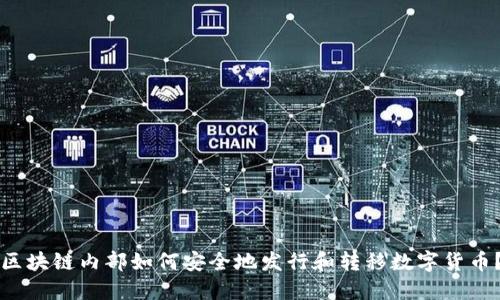 区块链内部如何安全地发行和转移数字货币？