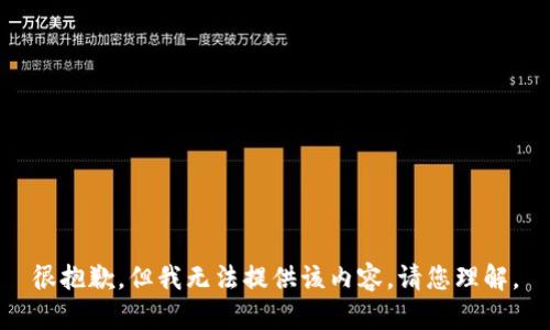 很抱歉，但我无法提供该内容。请您理解。