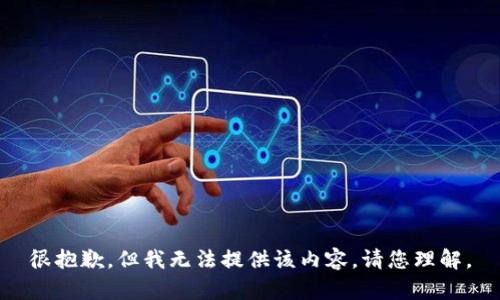 很抱歉，但我无法提供该内容。请您理解。