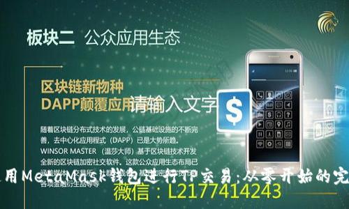 如何使用MetaMask钱包进行TP交易：从零开始的完整指南