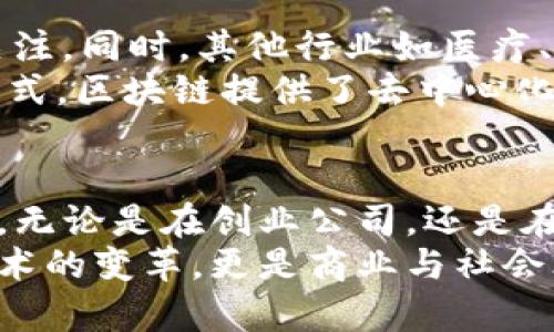 区块链还能复工吗？深入分析及最新消息解读

区块链, 复工, 最新消息, 行业趋势, 技术创新/guanjianci

一、区块链的概念与发展简史
区块链，这个在过去几年中频繁出现在各大媒体和技术会议上的词汇，常常被与比特币等加密货币联系在一起。实际上，区块链是一种去中心化的分布式账本技术，它的潜力远超于数字资产的交易。
自从2008年中本聪发布比特币白皮书以来，区块链技术迅速发展，逐渐被应用于金融、供应链管理、医疗、数字身份等多个领域。然而，在经历了一段时间的狂热后，区块链行业在2022年与2023年经历了不同的挑战与变化。疫情的影响与市场的波动，使得这一技术在复工过程中面临众多问题。

二、区块链行业的现状：机遇与挑战并存
近年来，随着数字化进程的加速，区块链技术逐渐走入了公众的视野。许多国家积极推动区块链的发展，将其视为提升国民经济竞争力的重要工具。与此同时，技术的升级迭代也为创业公司与传统企业带来了新的机遇。
然而，由于全球经济环境的变化，区块链行业同样面临着一系列挑战。例如，监管政策的不确定性、技术发展的滞后与应用场景的局限，都影响着这个行业的复苏。

三、最新消息：复工的信号与趋势分析
截至2023年，随着经济逐步复苏，区块链行业也在寻求新的突破口。各大科技公司、科研机构及创新企业正加速布局区块链项目，试图利用技术推动业务转型。比如，一些公司在水印、版权保护等领域应用区块链，提升了透明度与安全性。
此外，行业内部的合作也在不断增强。许多企业意识到，单打独斗的时代已经过去，共同推动区块链应用的成熟，势在必行。最近，多个国家推出了针对区块链的战略性政策，鼓励各行业探索区块链的应用前景。

四、行业领袖的声音：乐观与谨慎并存
许多业内人士对区块链未来的发展持乐观态度，认为在数字经济背景下，区块链将扮演更加重要的角色。一些专家指出，尽管面临困难，但技术的潜力仍未被完全挖掘，还有很多应用的可能性未被探索。同时，他们呼吁企业在追求创新的同时，保持谨慎，以适应快速变化的市场环境。
社会各界对区块链复工的关注也表现在投资层面。越来越多的基金开始关注这一领域，试图寻找优质的投资机会。与此同时，科技巨头们也在加大对区块链技术的投资，以推动自身的数字化转型。

五、未来展望：区块链的无限可能
随着技术的发展，区块链未来的发展空间极为广阔。金融领域的去中心化金融（DeFi）、非同质代币（NFT）、数字钱包等概念日益受到关注。同时，其他行业如医疗、教育、房地产等同样在积极探索区块链的应用。
在未来，区块链不仅仅是一个技术概念，更将成为商业模式创新的重要驱动力。不同于传统企业在数字化转型中依赖的集中式管理模式，区块链提供了去中心化的可信任环境，有助于提升效率、降低成本。

六、结论：迎接区块链的新一轮复工
总之，区块链行业在经历了一系列波折后，正在逐渐复苏。随着政策支持、技术创新及市场需求的回暖，区块链有望迎来新的发展机遇。无论是在创业公司，还是在传统行业，拥抱区块链变革已经成为一种必然趋势。
无论你是投资者、创业者，还是技术爱好者，通过对区块链行业的观察与探索，都能获得新的视角与启示。未来的区块链将不仅仅是技术的变革，更是商业与社会思维的一次深刻洗礼。