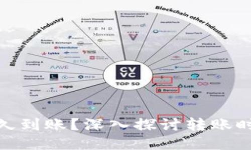 TP钱包的币多久到账？深入探讨转账时间与安全措施