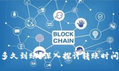 TP钱包的币多久到账？深入