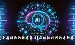 如何安全存储你的数字货