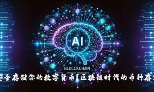 如何安全存储你的数字货币？区块链时代的币种存储指南