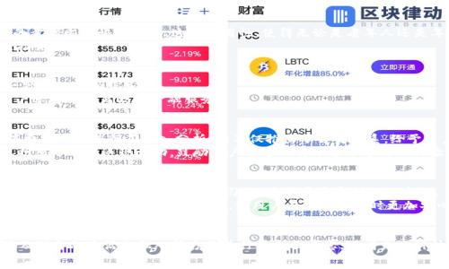   
t p钱包app官方版：一站式数字支付新体验，安全、便捷与时尚的完美结合  

数字钱包, t p钱包, 金融科技, 移动支付, 官方版/guanjianci  

引言  
在科技迅速发展的时代，数字钱包已经成为现代生活中不可或缺的一部分。人们越来越依赖于这些便捷的应用，它们帮助我们解决了支付、转账及资金管理等各种问题。t p钱包app官方版，作为一款新兴的数字钱包应用，不仅提供了基础的支付功能，更在安全性、便捷性及用户体验上进行了，力求为用户带来完美的金融科技体验。  

数字钱包的崛起  
在移动互联网的浪潮中，数字钱包如雨后春笋般涌现。根据市场调查数据显示，全球数字支付市场正在以每年超过20%的速度增长。传统的现金支付逐渐被快速、安全的数字支付方式所取代，而t p钱包正是这样一种顺应时代潮流的选择。无论是购物、转账，还是日常缴费，t p钱包都能满足用户所需，成为现代人生活中的必备工具。  

t p钱包的核心功能  
t p钱包app官方版拥有一系列核心功能，旨在为用户提供全方位的金融解决方案。首先，用户可以通过该应用快速完成线上和线下支付，支持多种支付方式，如扫码支付、NFC支付等，使购物变得更加高效。  
其次，转账功能也十分出色。用户不仅可以快捷地向朋友或亲人转账，还可以随时随地管理自己的资金。此外，t p钱包通过与银行和金融机构的良好合作，确保了用户的资金安全。  
除了基本的支付和转账功能，t p钱包还推出了消费管理工具，帮助用户记录消费，控制预算。这种功能特别适合那些希望理财的年轻人，让他们更好地规划自己的开支，从而实现财务健康。  

安全性保障  
在数字支付的时代，安全问题一直是用户最为关注的。t p钱包app针对这一点，建立了多重安全保障机制。应用采用了高级加密技术，保护用户的支付信息和账户资料。同时，若用户的手机丢失，可以通过官方客服进行账户冻结，最大限度地保护用户的资金安全。  
另外，t p钱包还设有实时监控系统，任何异常交易都会立即通知用户，确保用户及时了解账户动态，从而最大限度地降低盗刷风险。  

便捷的使用体验  
t p钱包app官方版以用户为中心，注重简洁的界面设计和直观的操作体验。用户在首次下载和注册时，不需要复杂的流程，只需几个简单的步骤即可快速上手。这种易用性，使得无论是老年人还是年轻用户，都能轻松掌握。  
在使用过程中，用户可以自定义某些功能，以适应自身的使用习惯。例如，用户可以选择将某个功能设为快捷选项，以后每次使用时都能直接访问。  

与传统金融的融合  
t p钱包并不仅仅是一个支付工具，它致力于打破传统金融与科技之间的壁垒。通过与各大银行及保险公司合作，t p钱包为用户提供了一站式的金融服务。  
比如，用户通过t p钱包可以直接申请银行贷款，进行投资理财，甚至购买保险。这种模式不仅为用户节省了时间，还有效整合了资源，让用户享受到更高效的金融服务。  

适应年轻人的消费习惯  
随着年轻一代逐渐成为消费的主力军，数字钱包的市场也面临着新的挑战和机会。t p钱包app官方版注重用户体验，特别是在年轻人的消费习惯上进行了深入分析。它不仅推出了会员体系，给予用户更多的折扣和优惠，还开设了购物返利和积分功能，让用户在消费的同时，享受到更多的实惠。  
t p钱包还积极与各大电商平台合作，推出一系列联合优惠活动，吸引年轻用户的使用。同时，针对年轻用户喜爱的社交分享功能，t p钱包推出了分享返现活动，鼓励用户通过社交平台分享购物体验，以此增加用户的黏性。  

未来的发展方向  
未来，随着金融科技的不断发展，t p钱包也将不断升级和。目前，该应用正在积极研发更多智能化的金融服务功能。比如，计划推出AI理财助手，根据用户的消费和理财习惯，为其量身定制理财建议。  
此外，t p钱包也在关注区块链技术，未来或将引入这一前沿科技，提高支付的透明度和安全性。区块链的不可篡改性和去中心化特性，可以有效地保护用户的交易记录，使用户在使用应用时更加安心。  

总结  
总的来说，t p钱包app官方版是一款融入现代科技、符合时代潮流的数字钱包应用。它不仅提供了便捷的支付方式，更在安全性、用户体验及对金融生活的融入等方面进行了全面考虑。随着未来科技的进一步发展，t p钱包有望在金融科技领域持续引领潮流，为用户带来更优质的服务与体验。  
如果你想体验数字支付的新风尚，无论是购物、理财还是社交，t p钱包app官方版都能成为你生活中不可或缺的伙伴。快来下载体验吧！  