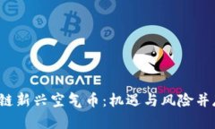 2019年区块链新兴空气币：