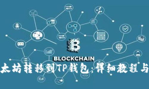 如何将以太坊转移到TP钱包：详细教程与实用技巧