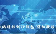 如何将以太坊转移到TP钱包