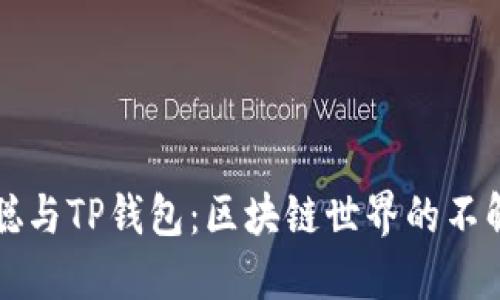中本聪与TP钱包：区块链世界的不解之缘