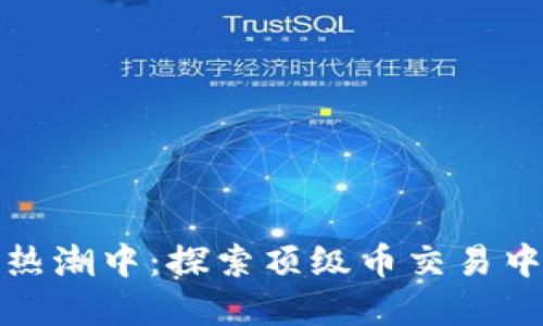 在中国区块链的热潮中：探索顶级币交易中心的机会与挑战
