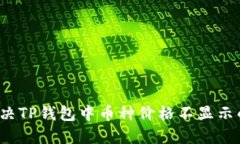 如何解决TP钱包中币种价格