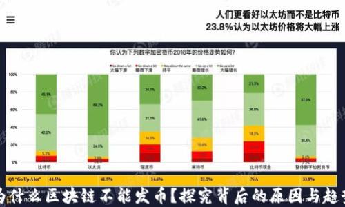 
为什么区块链不能发币？探究背后的原因与趋势