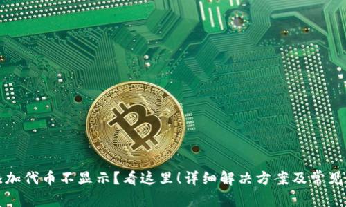 TP钱包添加代币不显示？看这里！详细解决方案及常见问题解答