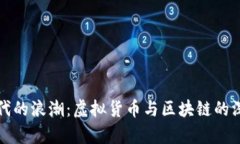 炒币时代的浪潮：虚拟货