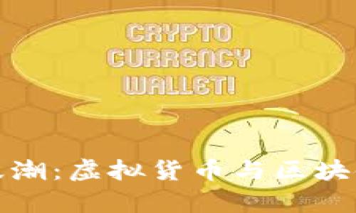 炒币时代的浪潮：虚拟货币与区块链的深度解析