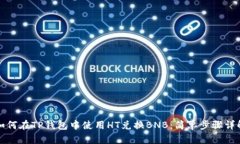 如何在TP钱包中使用HT兑换