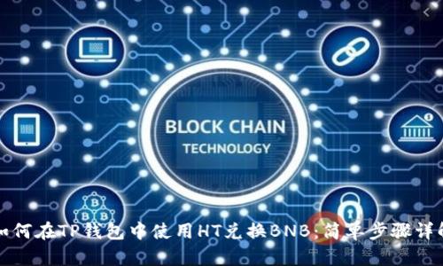 如何在TP钱包中使用HT兑换BNB：简单步骤详解
