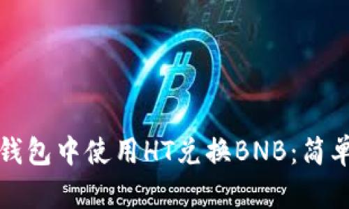 如何在TP钱包中使用HT兑换BNB：简单步骤详解