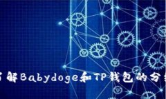 深入了解Babydoge和TP钱包的