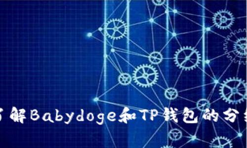 深入了解Babydoge和TP钱包的分红机制