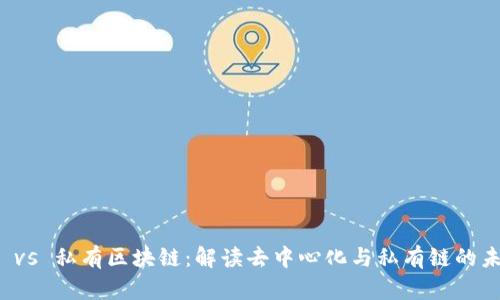 比特币 vs 私有区块链：解读去中心化与私有链的未来趋势
