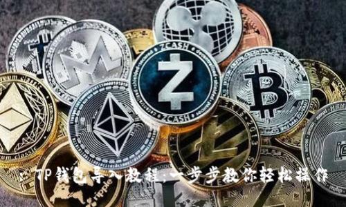 : TP钱包导入教程：一步步教你轻松操作